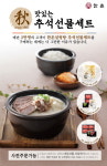 한촌설렁탕, 실속만점 ‘한촌 추석 선물세트’ 9종 출시
