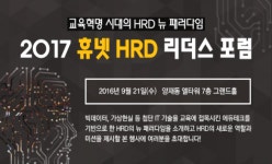 휴넷, 2017 HRD 리더스 포럼 개최…교육혁명 시대의 HRD 뉴 패러다임