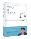 법률가의 시선으로 본 한국 사회에서의 억울함을 도서로