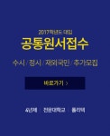 수시 원서접수기간, 4년제 오늘(12일)부터… '추석연휴' 겹친 곳 주의