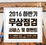 만도풋루스, 전기자전거 무상점검 서비스 실시
