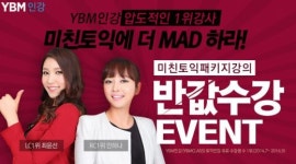 YBM넷, 토익 인강 ‘미친토익 패키지’ 반값 수강 이벤트 실시