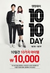 탑텐, 10월10일 탑텐데이 진행...인기품목 1만원 판매