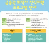 은퇴연금협회, 금융권 특화 전직지원 프로그램 운영