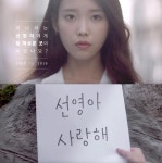 아이유, 선영아 사랑해 광고 새로 선보인다...아이소이 새 CF 론칭