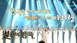 불후의 명곡 김경호, 아리랑 특집 우승… 아리랑 목동으로 김동준·송소희 제쳐