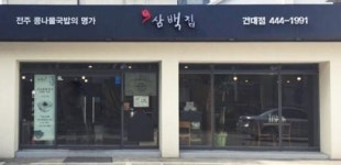 삼백집, ‘2016 서울 좋은 간판 공모전’ 당선