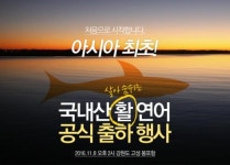 스시노백쉐프, 아시아 최초’ 국내산 활 연어 공식 첫 출하 시식행사 예정