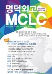 명덕외고 창의 리더십 영어캠프 참가자 모집