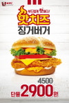 실속 있는 가격으로 마음껏 즐기세요~ KFC, ‘핫치즈 징거버거’ 2,900원 판매!
