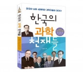 [신간] 한국이 낳은 8인의 과학 천재들