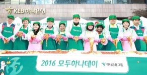 하나금융그룹, 2016 모두하나데이 캠페인 펼쳐