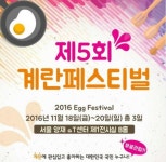 세상에서 가장 알찬 축제 ‘제5회 계란페스티벌’ 열린다