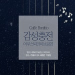 카페에서 어쿠스틱 라이브를? 카페보니또에서 열리는 ‘감성음악회’