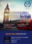 버터업잉글리쉬컨설팅 | edm유학센터, '카플란 인터네셔널 잉글리쉬' 영국&미국 어학연수 컨설팅 제공