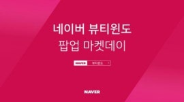네이버, '뷰티윈도 팝업 마켓데이' 진행