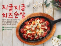 땡큐맘치킨, 스트레스 화끈하게 풀어주는 신메뉴 ‘지글지글 치즈순살’ 새로나왔어요