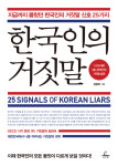 [서평] 거짓말에 속지 않으려면