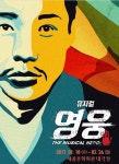 [공연] 영웅이 그리워지는 시대