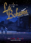 [공연] 보헤미안의 슬픔과 기쁨