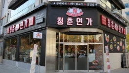삼겹살창업 브랜드 ‘청춘연가’ 계절과 불황을 타지않는 인기