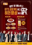 비비큐, ‘방탄 딹 메뉴’ 먹고 BTS 포토카드 받자!