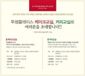 ‘나만의 케이크와 커피’ 즐겨요... 체험 교실 인기