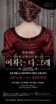 [공연] 사랑과 변심, 그리고 해학