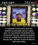 [오늘의 네글자] 정원스님 이틀만에 숨져… 소신공양으로 촛불 밝히다