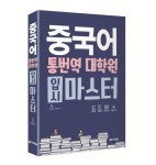 [신간] 중한편, 한중편을 한 권에…중국어 통번역 대학원 입시마스터