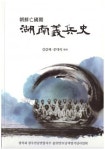 광복회 광주·전남지부, ‘조선망국기 호남의병사’ 출간