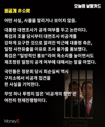 [오늘의 낱말카드] 대통령 대면조사 '비공개' 공방
