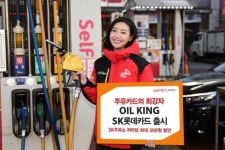 롯데카드, 주유 특화 ‘오일킹 SK롯데카드’ 출시