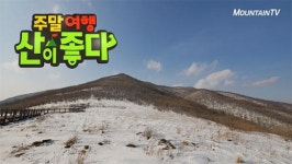 주말여행 산이 좋다 곰배령 편, 4월까지 설경 감상할 수 있는 곳