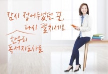 한우리독서문화운동본부, 독서지도사 양성과정 수강생 모집