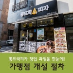 뽕뜨락피자, 제39회 프랜차이즈 산업박람회에서 만나요