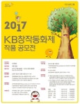 KB국민은행, 2017 KB창작동화제 작품 공모전 실시