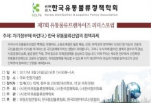 유통물류프랜차이즈 리더스포럼, '차기정부와 정당에 바란다' 주제발표예정… 오는 24일