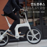 전기자전거 타세요… 만도풋루스 서포터즈 모집