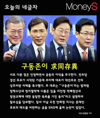 [오늘의 네글자] 민주당 경선 투표, 문재인-안희정-이재명-최성 '구동존이'