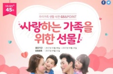 GS&POINT, 가족을 위한 선물 준비하세요…‘가족사랑엔(&)’ 4월 이벤트