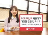 비씨카드, 탑포인트 사용고객 대상 경품이벤트
