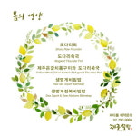 한남동 맛집 제주식당, 봄 맞이 제철음식으로 영양 가득한 메뉴 선뵈