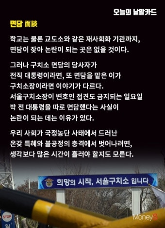 [오늘의 낱말카드] 서울구치소장, '박근혜 면담' 특혜 논란