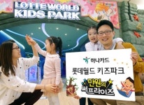 하나카드, 롯데월드 아쿠아리움·키즈파크 할인 이벤트