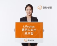 한화생명, 부모와 자녀 모두 웃는 라이프플러스 용돈드리는 효보험 출시
