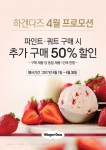 하겐다즈 매장, ‘추가 구매 50%할인’ 행사 진행