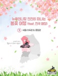 뉴욕야시장, 뉴욕언니랑 천천히 떠나는 봄꽃 여행 떠나요