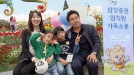 삼성증권, 임직원 가족 위한 가족소풍 행사 진행