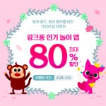 [오늘부터] 핑크퐁, 상어가족·공룡동요 등 앱 콘텐츠 최대 80% ↓